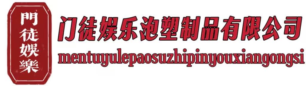 门徒娱乐泡塑制品有限公司