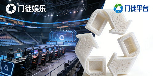 破局塑料泡沫污染！门徒娱乐联动平台解锁绿色娱乐新路径